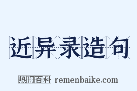 近异录造句是什么意思的图片